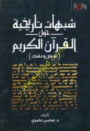 Şübuhatun tarihiyye havlel-Kuranil-Kerim ard ve nakd  - شبهات تاريخية حول القرآن الكريم عرض ونقد
