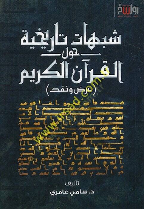 Şübuhatun tarihiyye havlel-Kuranil-Kerim ard ve nakd  - شبهات تاريخية حول القرآن الكريم عرض ونقد - 1