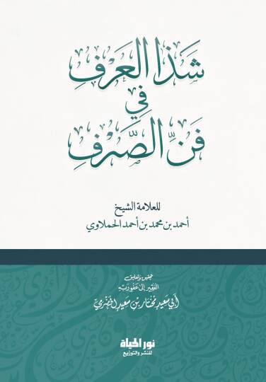 Şezaul Urf fi Fennis Sarf - شذا العرف في فن الصرف