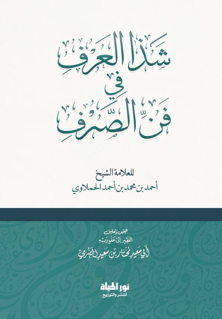 Şezaul Urf fi Fennis Sarf - شذا العرف في فن الصرف - 1