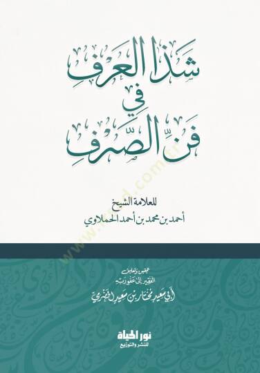 Şezaul Urf fi Fennis Sarf - شذا العرف في فن الصرف