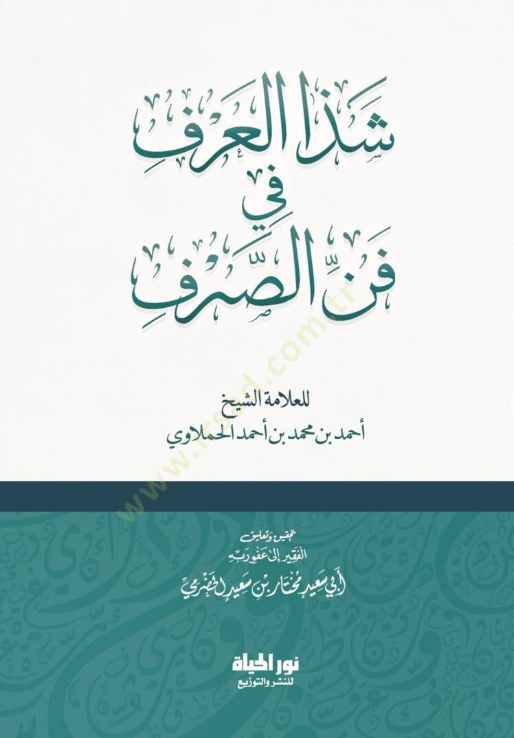 Şezaul Urf fi Fennis Sarf - شذا العرف في فن الصرف - 1