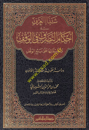 Şezal-arf fi ahkamit-tasarruf fil-vakf ve tatbikatuha ala rebiil-vakf  - شذا العرف في أحكام التصرف في الوقف وتطبيقاتها على بيع الوقف دراسة فقهية مقارنة بالقانون