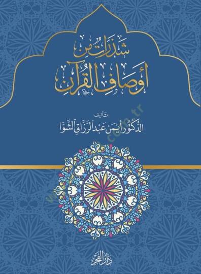 Shedaratun min avsafil kuran - شذرات من أوصاف القرآن