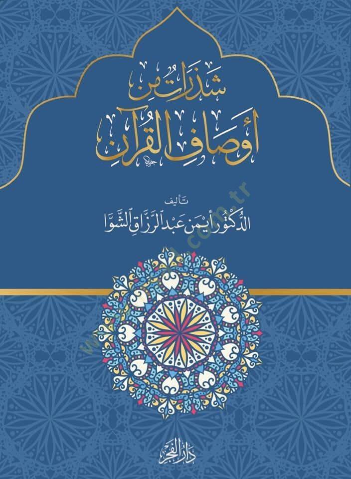Shedaratun min avsafil kuran - شذرات من أوصاف القرآن - 1