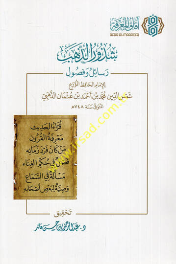Şüzurüz Zeheb Resail ve Fusul - شذور الذهب رسائل وفصول