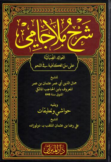 sherhu mela cami l fevaidi d daya iyye ala metni l kafiyye fi n nahv - شرح ملا جامي الفوائد الضيائية على متن الكافية في النحو