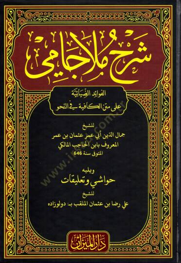 sherhu mela cami l fevaidi d daya iyye ala metni l kafiyye fi n nahv - شرح ملا جامي الفوائد الضيائية على متن الكافية في النحو
