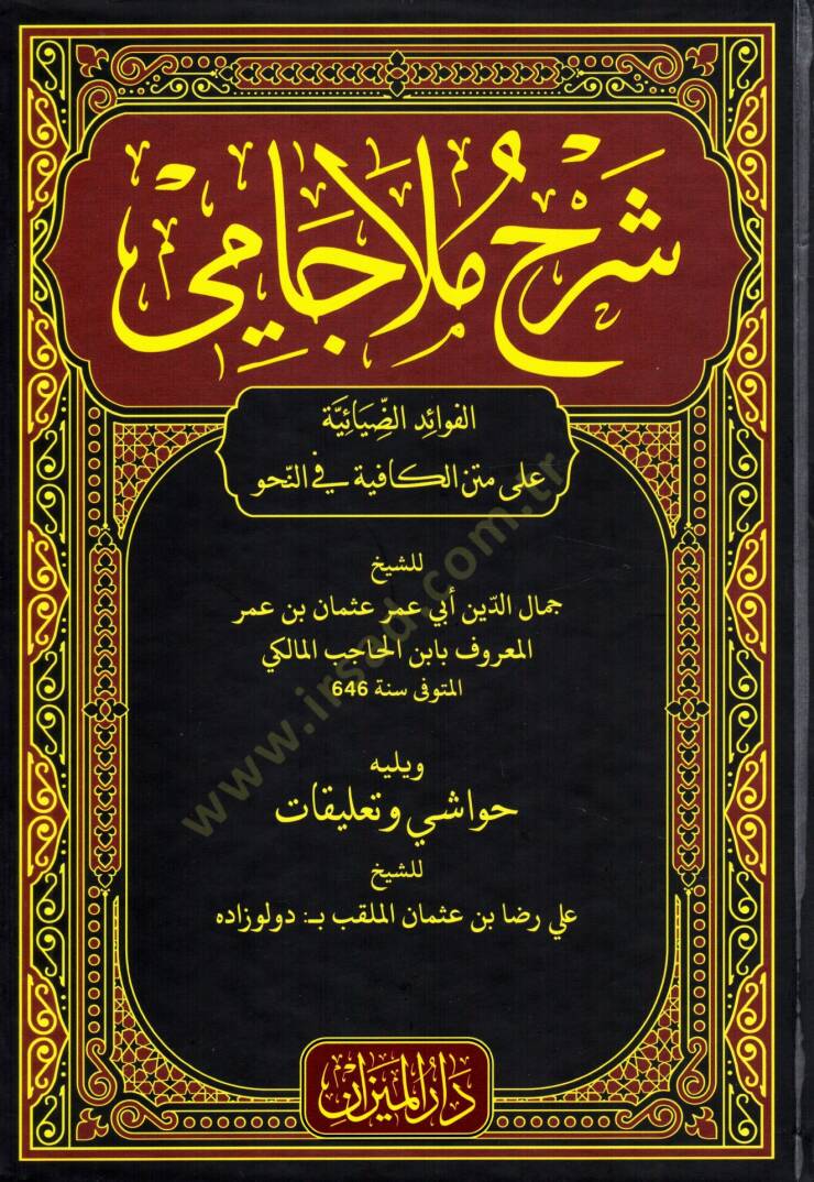 sherhu mela cami l fevaidi d daya iyye ala metni l kafiyye fi n nahv - شرح ملا جامي الفوائد الضيائية على متن الكافية في النحو - 1