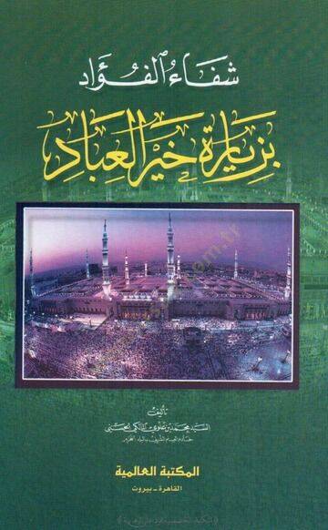 Şifaul fuadi biziyareti hayrul ibad  - شفاء الفؤاد بزيارة خير العباد - 1
