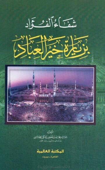 Şifaul fuadi biziyareti hayrul ibad - شفاء الفؤاد بزيارة خير العباد - 1