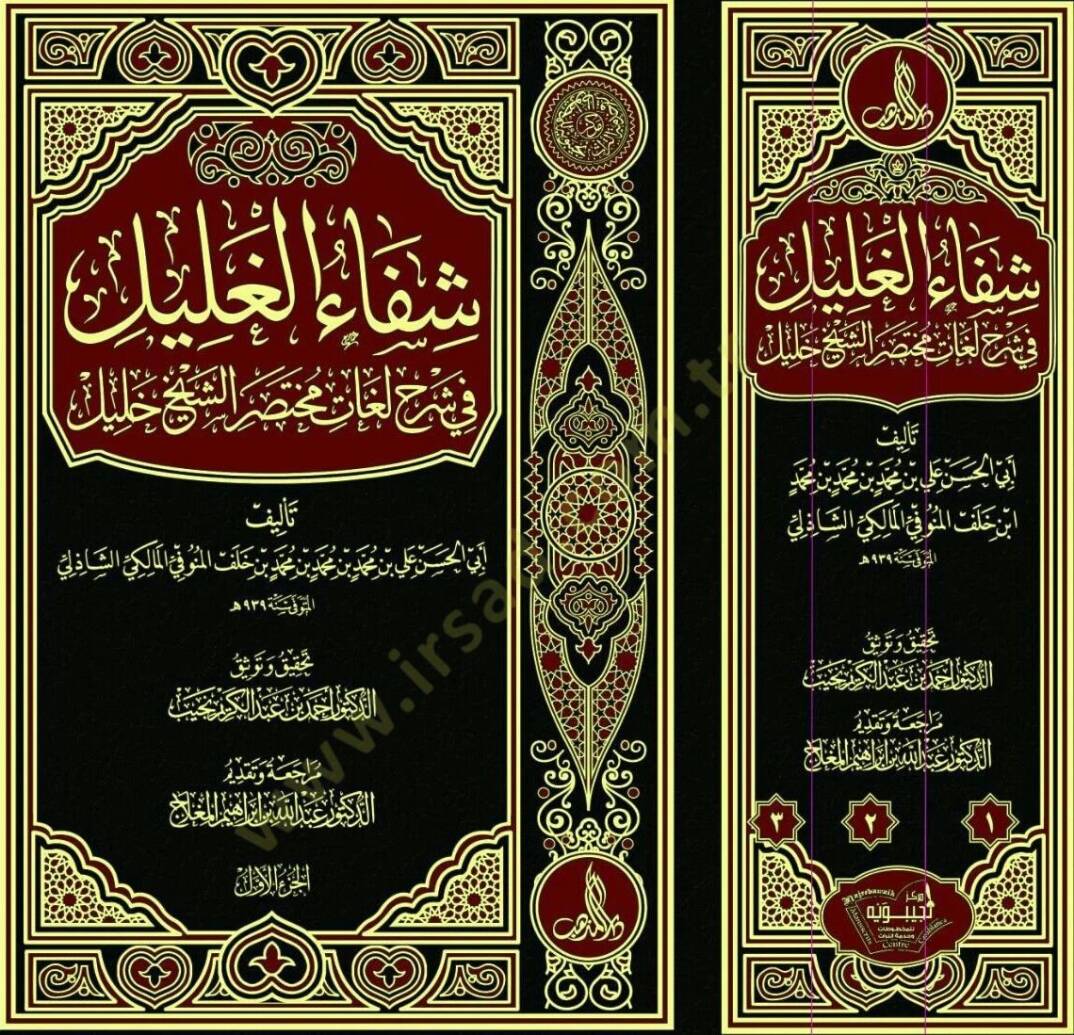 Şifaül-Galil  - شفاء الغليل في شرح لغات مختصر الشيخ خليل - 1