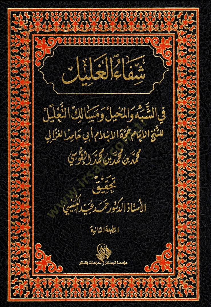Şifaül galil fiş şübeh vel mehil ve mesalikit talil - شفاء الغليل في الشبه والمخيل ومسالك التعليل - 1