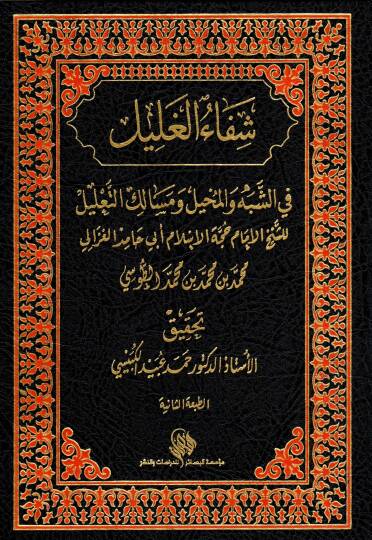 Şifaül galil fiş şübeh vel mehil ve mesalikit talil - شفاء الغليل في الشبه والمخيل ومسالك التعليل