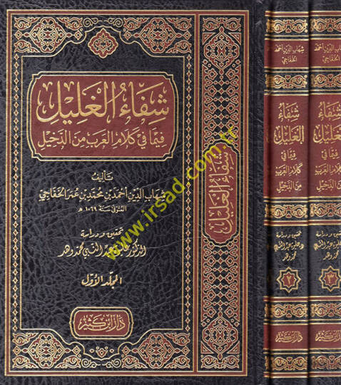 Şifaül-Galil fima fi Kelamil-Arab mined-Dahil  - شفاء الغليل فيما في كلام العرب من الدخيل