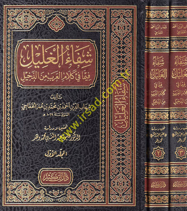 Şifaül-Galil fima fi Kelamil-Arab mined-Dahil  - شفاء الغليل فيما في كلام العرب من الدخيل - 1