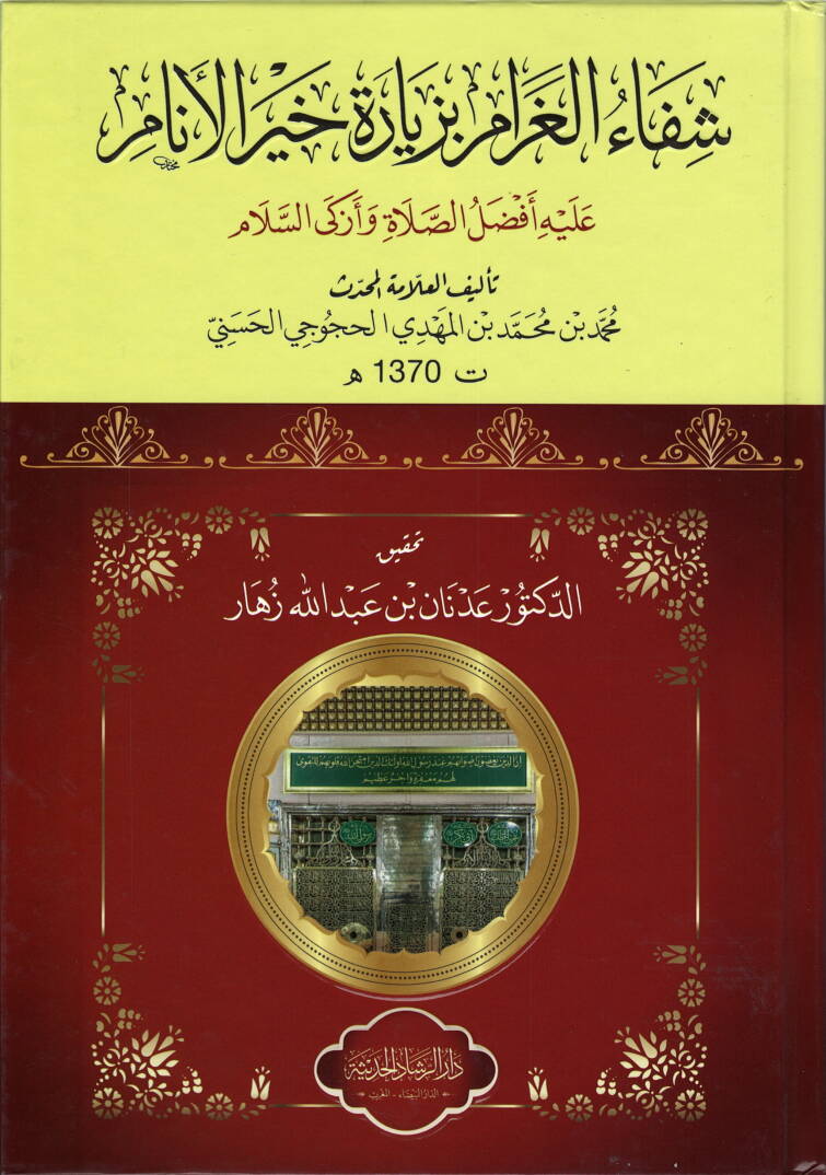 Şifaül-Garam bi-Ziyadeti Hayril-Enam - شفاء الغرام بزيادة خير الأنام عليه أفضل الصلاة وأزكى السلام - 1