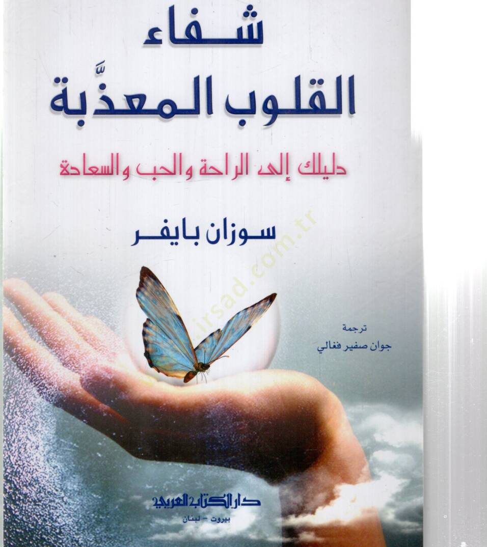 Şifaul kulubul muazzibeti delilüke ilar rahati vel hubbi ves seadeti  - شفاء القلوب المعذبة دليلك إلى الراحة والحب والسعادة - 1
