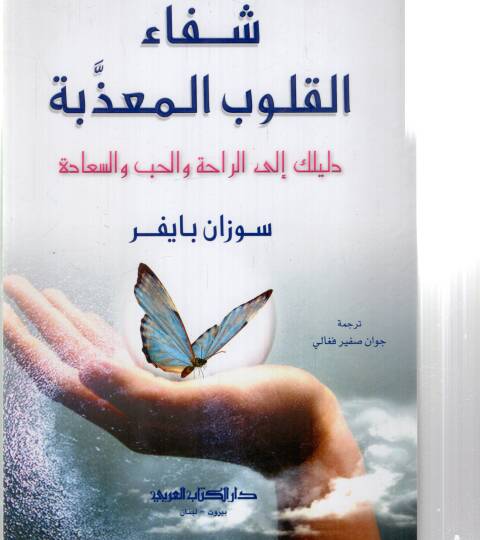 Şifaul kulubul muazzibeti delilüke ilar rahati vel hubbi ves seadeti - شفاء القلوب المعذبة دليلك إلى الراحة والحب والسعادة