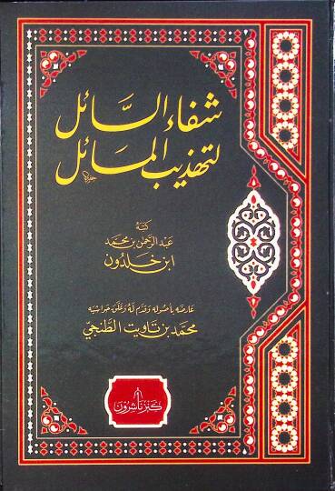 Şifaüs-Sail li-Tehzibil-Mesail - شفاء السائل لتهذيب المسائل