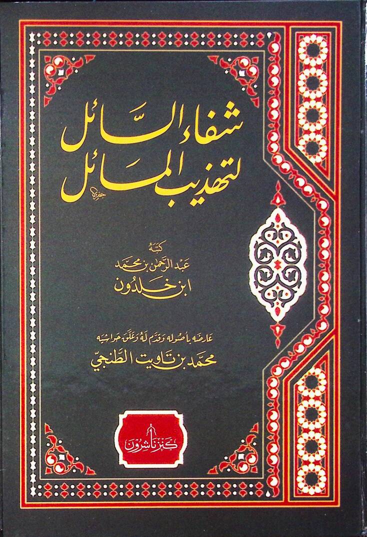 Şifaüs-Sail li-Tehzibil-Mesail - شفاء السائل لتهذيب المسائل - 1