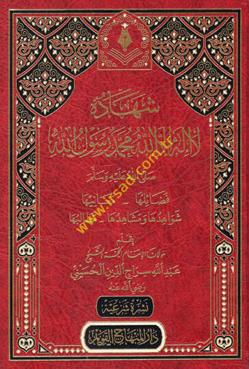 Şehadetu La İlahe İllallah Muhammedün Rasulullah  - شهادة لا إله الا الله محمد رسول الله صلى عليه وسلم  فضائلها _ معانيها _ شواهدها ومشاهدها _ مطالبها