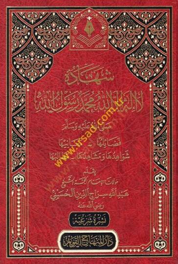 Şehadetu La İlahe İllallah Muhammedün Rasulullah  - شهادة لا إله الا الله محمد رسول الله صلى عليه وسلم  فضائلها _ معانيها _ شواهدها ومشاهدها _ مطالبها