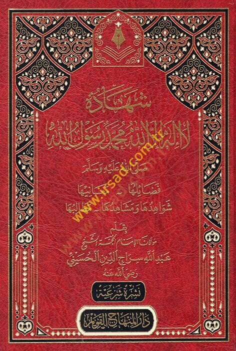 Şehadetu La İlahe İllallah Muhammedün Rasulullah  - شهادة لا إله الا الله محمد رسول الله صلى عليه وسلم  فضائلها _ معانيها _ شواهدها ومشاهدها _ مطالبها - 1