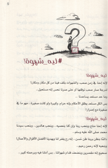 Şehve  - شهوة  كيف نخوض معارك الشهوات بطريقة أكثر وعيا - 2