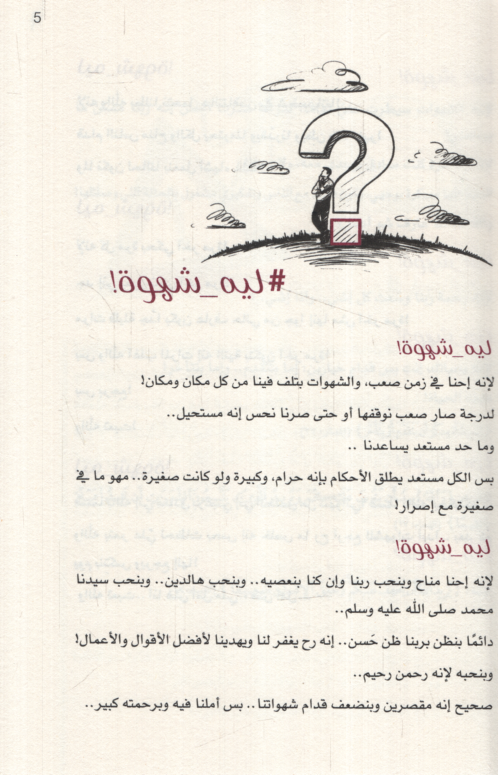 Şehve  - شهوة  كيف نخوض معارك الشهوات بطريقة أكثر وعيا - 2
