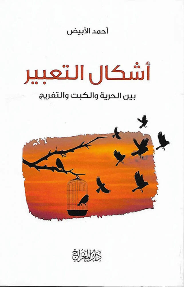 EşkAlüt-Tabir Beynel-Hurriyye vel-Kabt vel-Tefric - أشكال التعبير بين الحرية والكبت والتفريج - 1