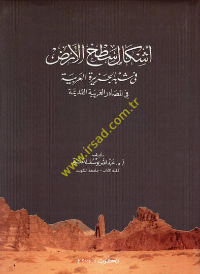 Eşkalu sathil-arz fi şibhil-Ceziretil-Arabiyye fil-mesadiril-Arabiyyetil-kadime  - أشكال اسطح الأرض في شبه الجزيرة العربية في المصادر العربية القديمة