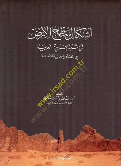 Eşkalu sathil-arz fi şibhil-Ceziretil-Arabiyye fil-mesadiril-Arabiyyetil-kadime  - أشكال اسطح الأرض في شبه الجزيرة العربية في المصادر العربية القديمة