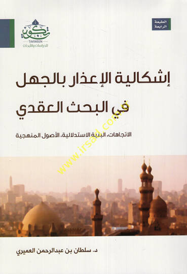 İşkaliyyetül-izarbil-cehl fil-bahsil-akdi el-itticahatül-binyetül-istidlaliyyetül-usulül-menheciyye  - إشكالية الإعذار بالجهل في البحث العقدي الاتجاهات البنية الاستدلالية الأصول المنهجية
