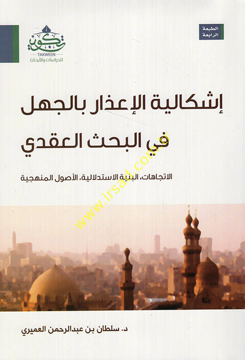 İşkaliyyetül-izarbil-cehl fil-bahsil-akdi el-itticahatül-binyetül-istidlaliyyetül-usulül-menheciyye  - إشكالية الإعذار بالجهل في البحث العقدي الاتجاهات البنية الاستدلالية الأصول المنهجية - 1