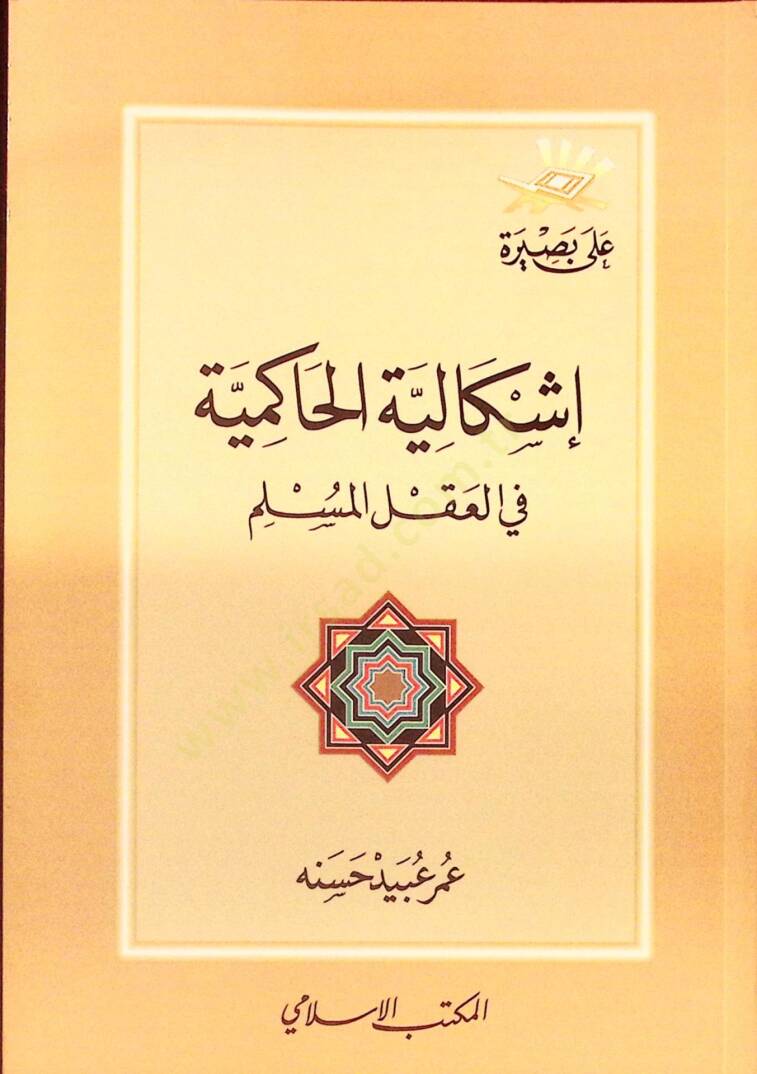 İşkaliyyetül-Hakimiyye fil-Aklil-üslim - إشكالية الحاكمية في العقل المسلم - 1
