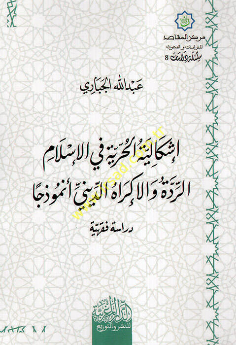 İşkaliyyetül-hürriyye fil-İslam er-ridde vel-ikrahüd-dini enmuzecen - إشكالية الحرية في الإسلام الردة والإكراه الديني أنموذجا دراسة فقهية - 1