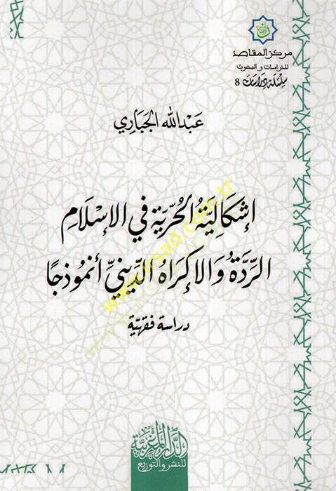 İşkaliyyetül-hürriyye fil-İslam er-ridde vel-ikrahüd-dini enmuzecen  - إشكالية الحرية في الإسلام الردة والإكراه الديني أنموذجا دراسة فقهية - 1