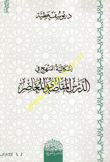 İşkaliyyetül-Menhec fid-Dersil-Mekasıdiyyiy-Muasır  - إشكالية المنهج في الدرس المقاصدي المعاصر