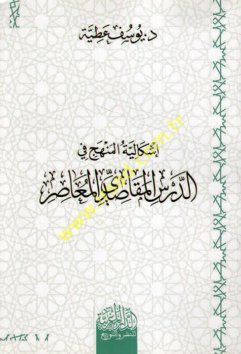 İşkaliyyetül-Menhec fid-Dersil-Mekasıdiyyiy-Muasır  - إشكالية المنهج في الدرس المقاصدي المعاصر - 1