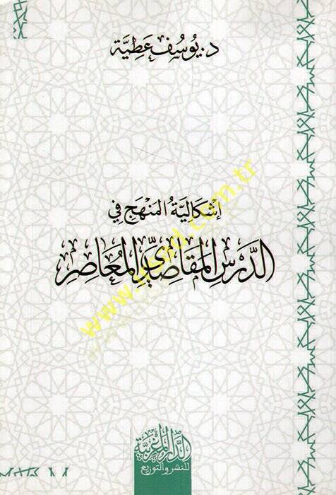 İşkaliyyetül-Menhec fid-Dersil-Mekasıdiyyiy-Muasır  - إشكالية المنهج في الدرس المقاصدي المعاصر - 1