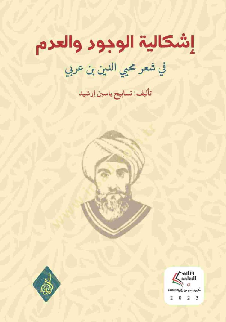 İşkaliyye el-Vücud vel-Adam fi Şiri Muhyiddin b. Arabi - إشكالية الوجود والعدم في شعر محيي الدين بن عربي - 1