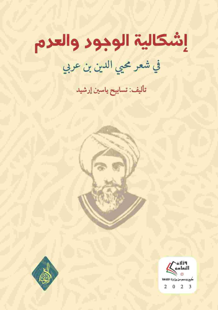 İşkaliyye el-Vücud vel-Adam fi Şiri Muhyiddin b. Arabi - إشكالية الوجود والعدم في شعر محيي الدين بن عربي - 1