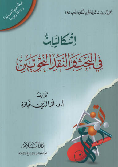 İşkaliyyat fil-Bahs ven-Nakdin-Nahviyyin - إشكاليات في البحث والنقد النحويين
