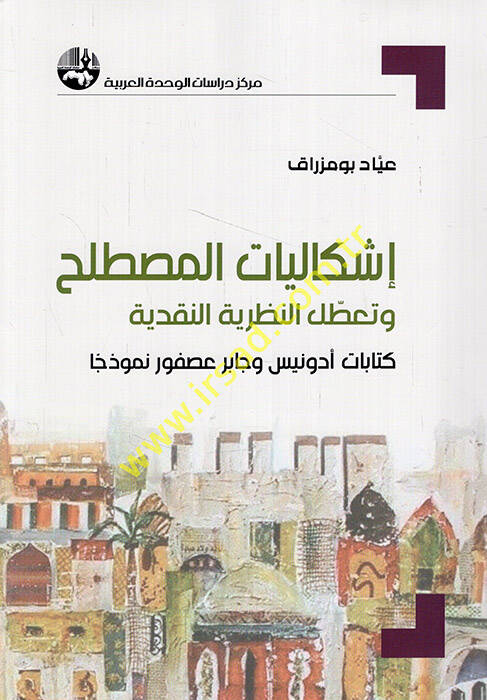İşkaliyyatül-mustalah ve taattulün-nazariyyetin-nakdiyye kitabatu Adonis ve Cabir Usfur nemuzecen - إشكاليات المصطلح وتعطل النظرية النقدية كتابات أدونيس وجابر عصفور نموذجا - 1