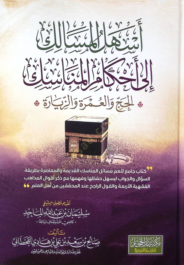 Eshalül-Mesalik ila Ahkamil-Menasik el-Hacc vel-Umra vez-Ziyare - أسهل المسالك إلى أحكام المناسك الحج والعمرة والزيارة - 2