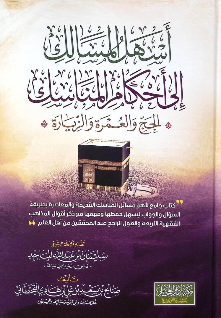 Eshalül-Mesalik ila Ahkamil-Menasik el-Hacc vel-Umra vez-Ziyare - أسهل المسالك إلى أحكام المناسك الحج والعمرة والزيارة - 1
