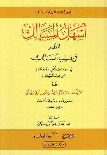 Eshelül-mesalik li-nazmi tergibis-salik fil-fıkh ala mezhebil-imam Malik  - اسهل المسالك لنظم ترغيب السالك في الفقه على مذهب الإمام مالك