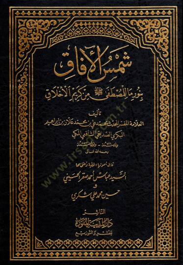 Şemsül-Afak bi-Nuri Ma lil-Mustafa min Kerimil-Ahlak - شمس الآفاق بنور ما للمصطفى من كريم الأخلاق