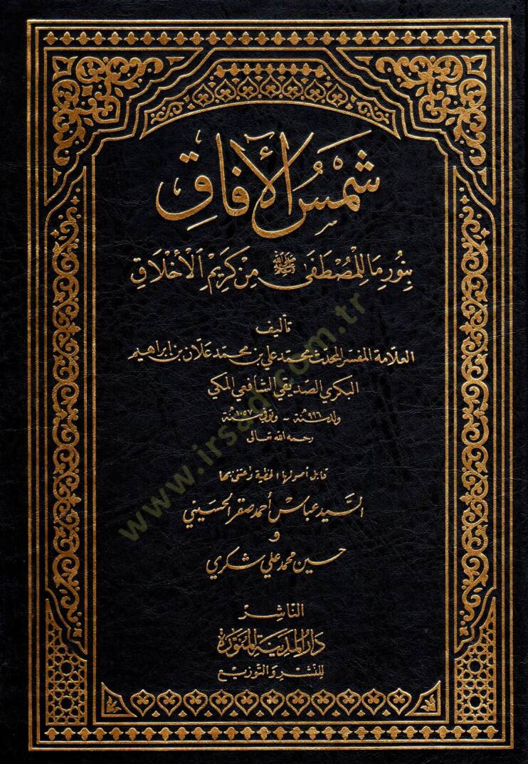 Şemsül-Afak bi-Nuri Ma lil-Mustafa min Kerimil-Ahlak - شمس الآفاق بنور ما للمصطفى من كريم الأخلاق - 1